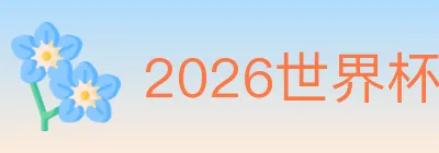 2026世界杯赛事官方网站 Logo